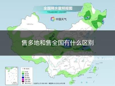 售多地和售全国有什么区别(售多地和售全国与售本省区别)