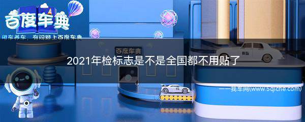 2020年检标可以不贴(2021年检标志以后不用贴了吗)