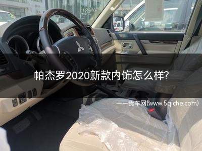 2020款帕杰罗标准版内饰(2020帕杰罗内饰介绍)