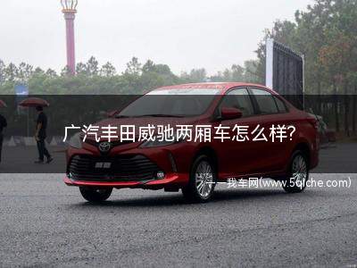 广汽丰田威驰两厢车(丰田威驰两厢怎么样)