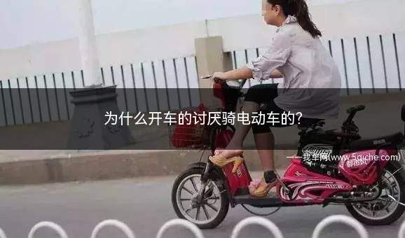 为什么开车的讨厌骑电动车的(为什么开车后就不愿意骑电动车)