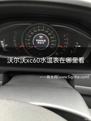 沃尔沃xc60水温表在哪里看(沃尔沃xc60水温表在哪显示)