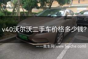 沃尔沃v40二手车值多少钱(v40沃尔沃二手车)