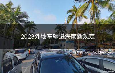 2023外地车辆进海南新规定