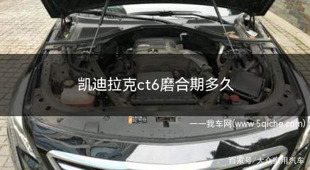 凯迪拉克ct6多少公里出磨合期(ct6磨合期多少公里)