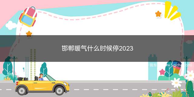 邯郸2024停暖气是几月几号(邯郸市啥时候停暖气)