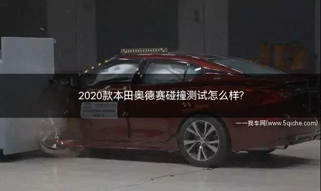 奥德赛碰撞测试中保研2022款(奥德赛碰撞测试2020款)