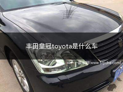 丰田皇冠最便宜的是哪款车(丰田suv前面有个皇冠标是什么车)