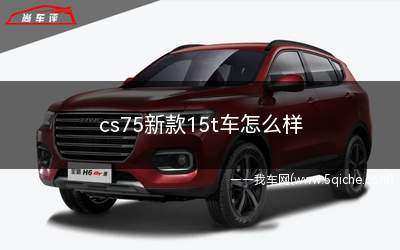 cs7515款手动(长安cs75三代15t真实油耗)