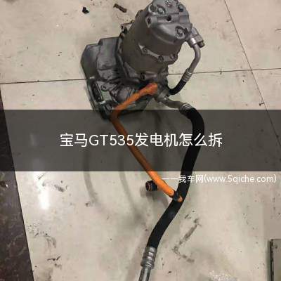 宝马gt535发电机怎么拆(宝马x5发电机怎么拆)