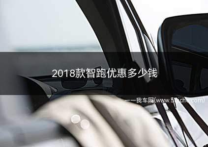 2018款智跑卖多少钱(2018款起亚智跑价格)