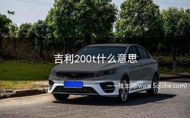 吉利200t什么意思(吉利200t是什么意思)