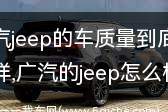 广汽jeep车型大全及价格表(广汽jeep汽车车型大全)