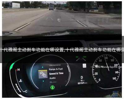十代雅阁主动刹车功能(十代雅阁主动刹车功能在哪)