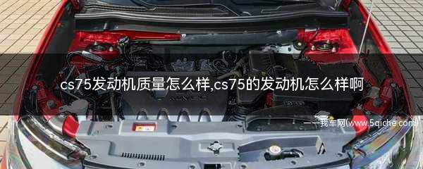 cs75发动机质量怎么样(长安cs75p发动机质量怎么样)