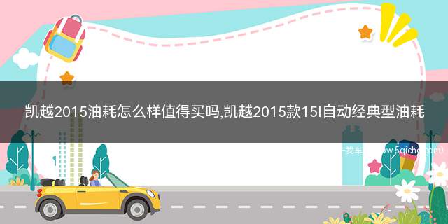 2015款凯越1.5自动真实油耗(别克凯越手动15款与13款的油耗)