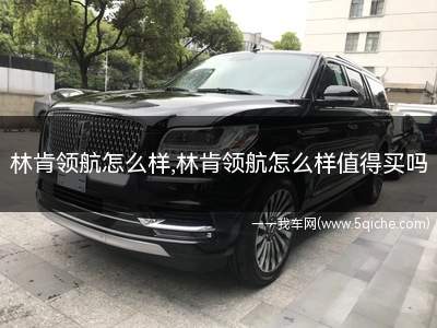 林肯领航员怎么样(林肯领航员车)