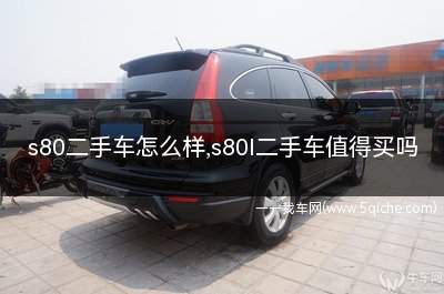 s80二手车怎么样(s80二手车值得买吗)