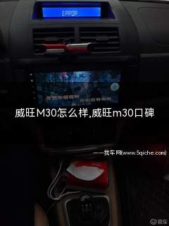 威旺m30怎么样(威旺m30的优缺点)