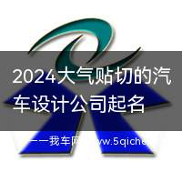 2024设计公司起名(汽车设计公司起名)