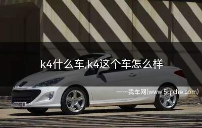 k4什么车(k4什么车型)