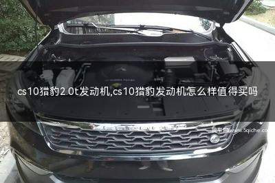 cs10猎豹2.0t发动机(cs10猎豹2.0t)