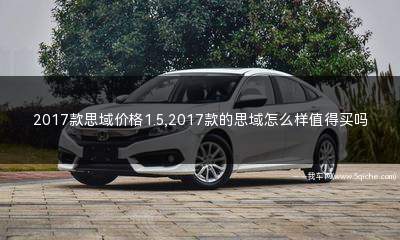 2017款思域价格(思域2017款1.5t豪华版有哪些配置)