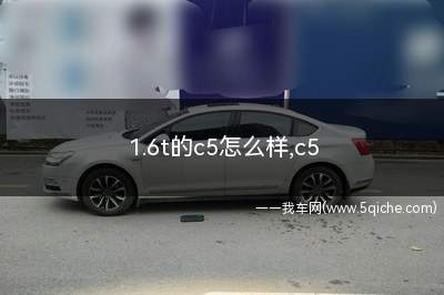 1.6t的c5怎么样(1.6tc5耐用吗)