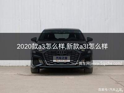 2020款a3怎么样(2020款a3有什么缺点吗)