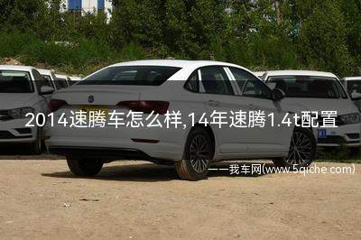 2014速腾怎么样(2014速腾2.0t)