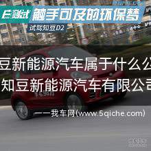 知豆新能源汽车(知豆新能源电动汽车2024款)