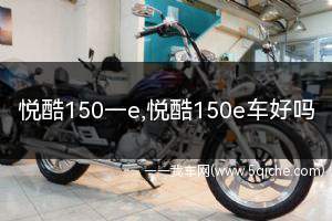 悦酷150e(悦酷150e多少钱)