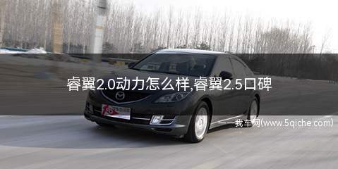 睿翼2.0动力怎么样(睿翼2.0动力够用吗)