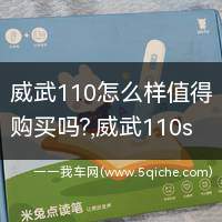 威武110s值得买吗(威武110哪个才是正品)