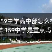 159中学高中部怎么样(159中学初中部怎么样)