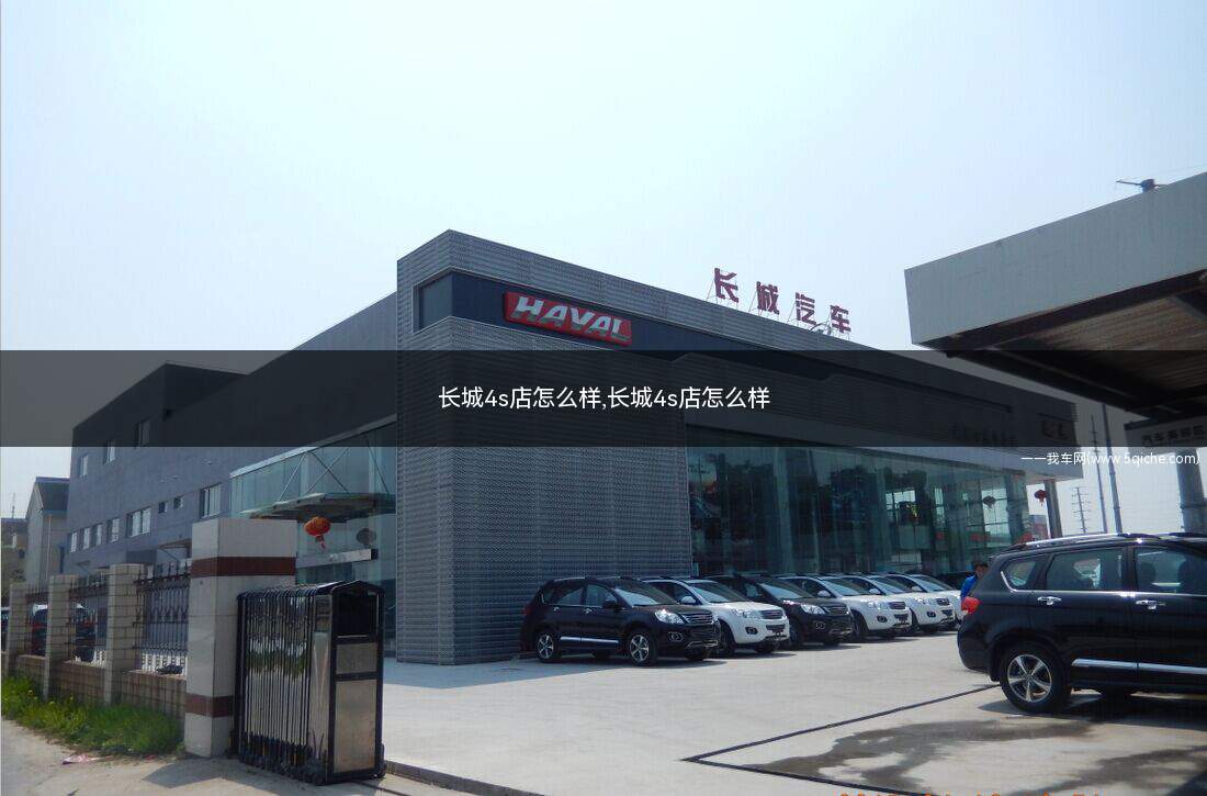 长城4s店怎么样(长城4s店全国一览表)