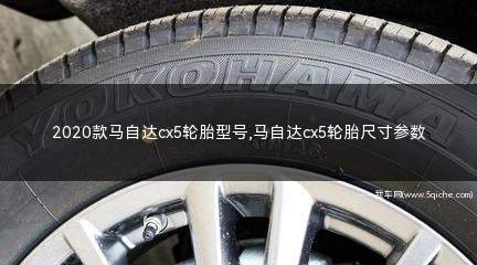 2024款马自达cx5轮胎型号和价格(2020款马自达cx5轮胎)