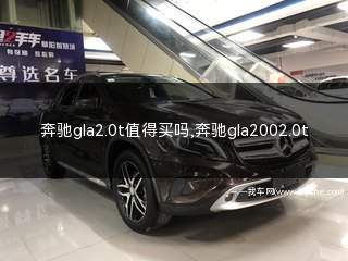 奔驰gla2.0t值得买吗(奔驰gla220 2.0t全新落地多少钱)