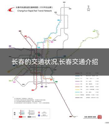 长春现在交通情况怎么样(长春市的交通情况)