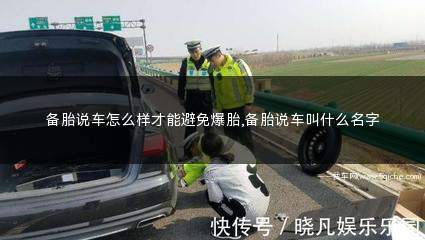 备胎说车怎么样(汽车爆胎备胎说车)