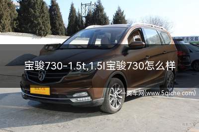 宝骏7301.5T自动(宝骏730自动1.5t)