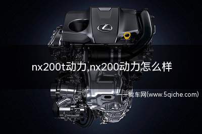 nx200t动力(nx200t动力怎么样)