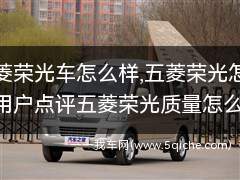 五菱荣光车怎么样(五菱荣光质量怎样)