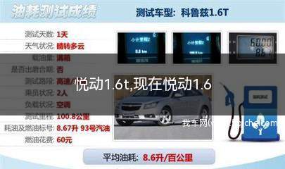 悦动1.6t(悦动1.6t自动)