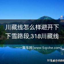 川藏线哪些路段容易下雪(川藏线自驾怎么避开拥堵)