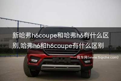 哈弗h6和h6coupe有什么区别(新哈弗h6coupe与m6有哪里不一样)