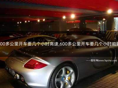 高速开车600公里要开多少小时(600多km需要开车多久)