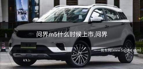 问界m5什么时候上市(第一代问界m5上市时间)