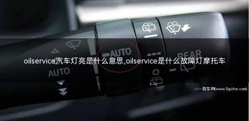 oilservice灯亮了是什么意思(oilservice灯亮了怎么消除)