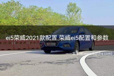 2021款荣威ei5价格(荣威ei52020款)